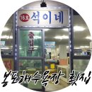 봉포석이네횟집