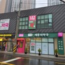 새동의약국 이미지