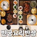 홈플러스 파주운정점 | 파주 운정 홈플러스 맛집 반궁 요리반상 제육 우삼겹 반상 솔직후기