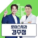 로이스치과의원 이미지