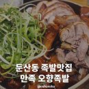 대박족발 | 둔산동 족발맛집 만족 오향족발 대박 후기