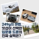 자동적설관측시스템 | 잇섭 드론 입문용 끝판왕? DJI 미니 4 프로 트래킹 화질 및 짧은 비행 시간 테스트