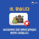 알고 있나요? 2023년 모든 대학입학금 폐지! 이미지