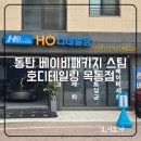 호디테일링 - 화성시 왕배산1길 11 | 호디테일링