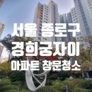 경희궁 | 종로구 경희궁자이 아파트 유리창 창문 청소 후기