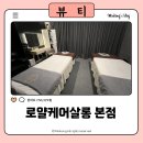 로얄케어살롱 오산 마사지, 오산대역 마사지샵: 힐링 데이트 &amp; 스파
