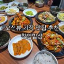 바다밥상 | 기장한식 맛집 칠암밥상 바다뷰 아이와식사 후기
