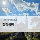 더킹당진 | [당일치기 여행] 당진 가볼만한 곳, 합덕 성당 데이트 후기