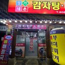 금천 정가네 | 서울 감자탕 맛집｜금천구에서 찾은 24시간 정가네감자탕