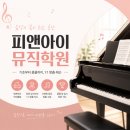 피앤아이뮤직학원