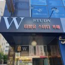 더블유스터디카페 이미지