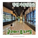 굿데이 | 창원 아이랑 갈만한 전시 공간 굿데이뮤지엄 솔직후기 및 꿀팁