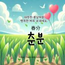 3/20(목) 본격적 봄날 시작. 春分아! 반갑다 이미지