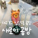 북구재활용센터 | [북구 도시재생] 새로이 공방 후기
