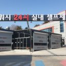 현대셀프세차장 | 더워시24시 실내셀프세차장 방문 후기