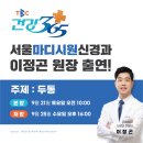 서울마디시원신경과의원 | [대구 범물 서울마디시원신경과] TBC 건강 365 방송 출연