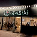 조선다방 학동점 이미지