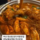 사또옛날통닭임당점 | 최애가 될것같은 부산 닭도리탕맛집 | 옛날닭도리탕앤탕 연산본점 연산동맛집