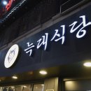 늑대식당(미각) 이미지