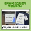 [청주시심리상담]관계회복 조정전문가 역량강화 연수 이미지