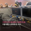 바닐라PC방 | 레벨업PC방 가양증미점 | 서울 강서구 여름, 심야 실내데이트 후기