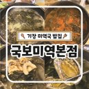 부산 기장 국보미역본점 3년 연속 블루리본 받은 미역국 솔직후기