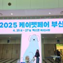 킹콩 오락실 | 2025 케이펫페어 부산 첫날 오픈런 후기 ᆢ 쿠폰 이벤트 꿀팁 구입상품후기