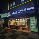 (주)운서 | 운서 신상 만두가게, 송도만두 내돈내산 포장 후기