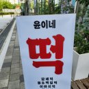 윤이네떡