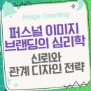 퍼스널 이미지 브랜딩 이미지