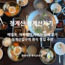 청계마을604동 옆 | 청계산 맛집 청계산지기 수육, 막국수, 비빔밥, 메밀묵 한식 추천!