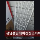 성남분당에어컨청소다해드림