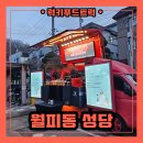 부루지성모길 | 안산 분식 푸드트럭 합리적인 가격으로 섭외해 보세요!