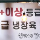 심가네갈비한우
