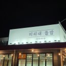 들밥 | 가정식 집밥 양주맛집 미리내들밥 들밥정식 후기