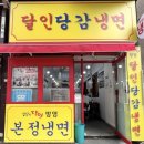 달인당감냉면 네이버블로그
