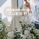 준플라워 | 코미플라워 조화센터피스 대여 웨딩촬영 후기 드롭부케까지 만족