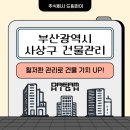 🏢 부산광역시 사상구 건물관리 전문업체 찾는다면? 철저한 관리로 건물 가치 UP!