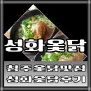 성화옻닭 | 청주 성화동맛집 성화옻닭 삼계탕 솔직후기