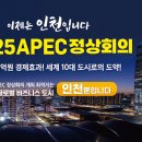 인천시, 2025 APEC 정상회의 유치 출사표 이미지