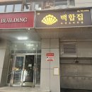 여의도 백합집