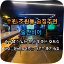 조원동-20 | [조원동술집]술짠비어 계림식닭도리탕 먹은 후기