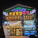 CU 동해추암해변점 | 강원도 동해 맛집 추암횟집대게 솔직후기