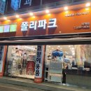 폴리파크 상계점 이미지