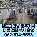 월드크리닝광주지사 이미지