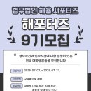 법무법인올바른 | [해율서포터즈 9기] 법무법인 해율 서포터즈 활동 후기