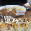 통통돈까스 | 아이랑 피자 치킨 돈까스 다먹는 부천 신중동 맛집 피앤칙 가격 메뉴 주차