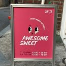 어썸스윗성수 이미지