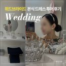 위드3빌딩 | W6. 위드브라이드 본식 드레스투어 주차 후기 계약X