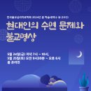 한국불교심리치료학회 2024 봄 학술세미나 - 현대인의 수면 문제와 불교명상 (5/24금-25토) 이미지